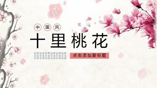 中国风十里桃花通用PPT模板