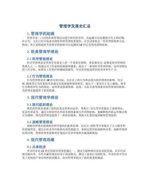 管理学发展史汇总