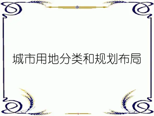 城市用地分类和规划布局
