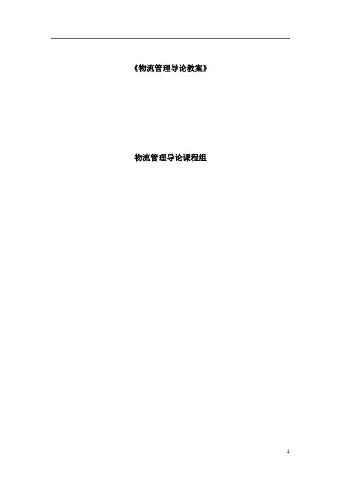 (物流管理)物流管理--物流管理导论教案(DOC 212页)