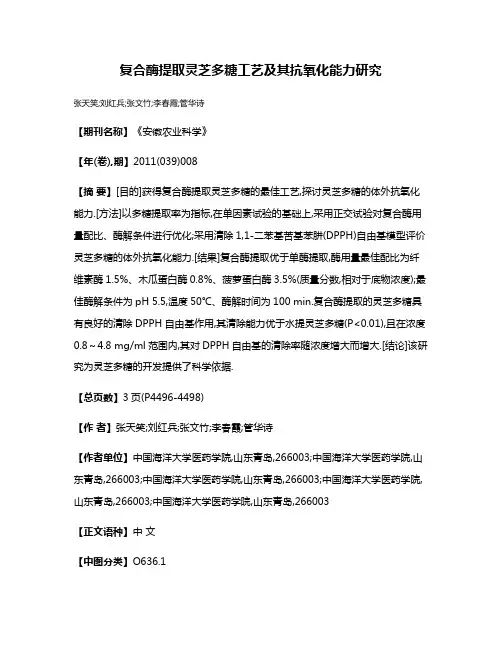 复合酶提取灵芝多糖工艺及其抗氧化能力研究