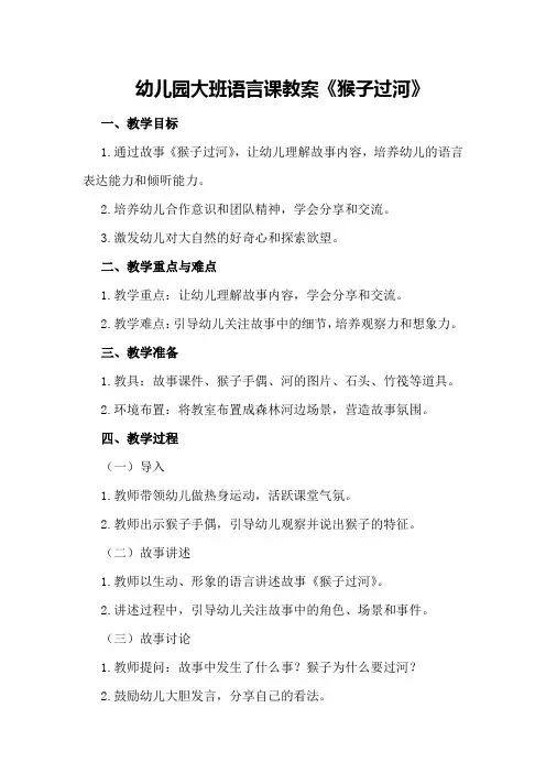 幼儿园大班语言课教案《猴子过河》