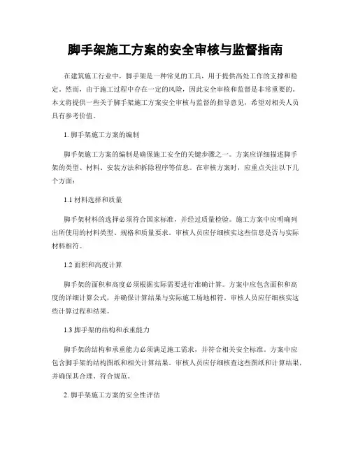脚手架施工方案的安全审核与监督指南