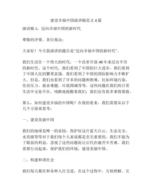 建设幸福中国演讲稿范文4篇