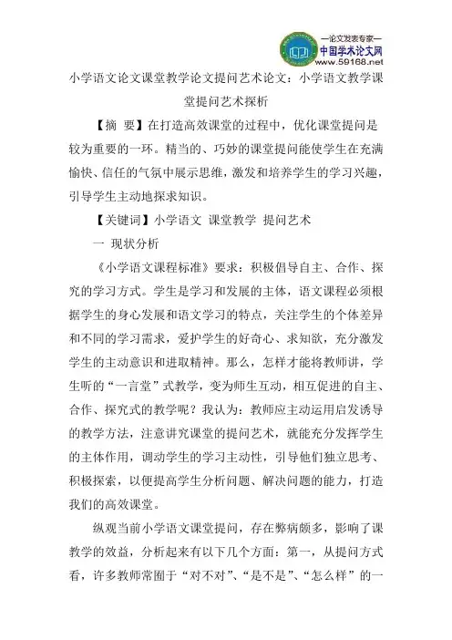 小学语文论文课堂教学论文提问艺术论文：小学语文教学课堂提问艺术探析