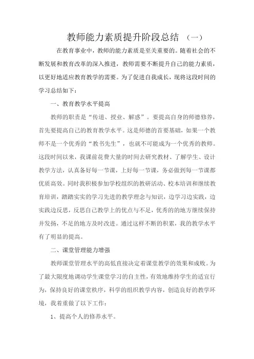 教师能力素质提升阶段总结3篇