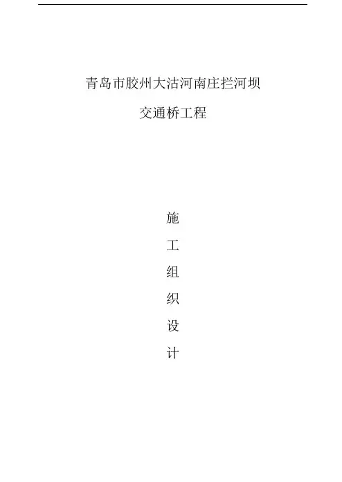 南庄拦河坝交通桥施工组织设计