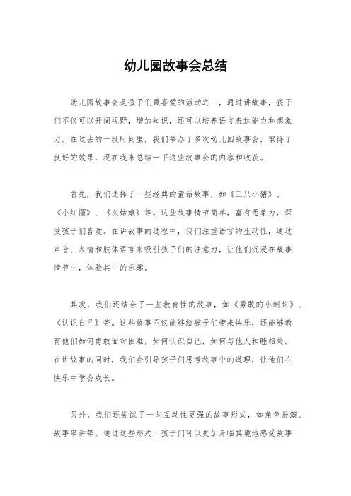 幼儿园故事会总结