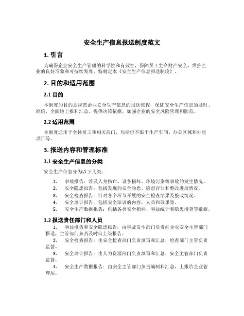 安全生产信息报送制度范文