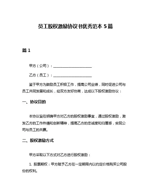 员工股权激励协议书优秀范本5篇
