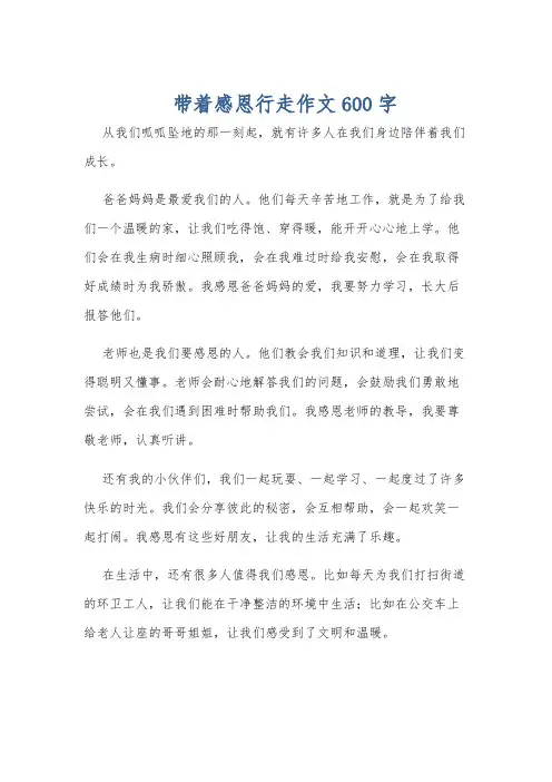带着感恩行走作文600字