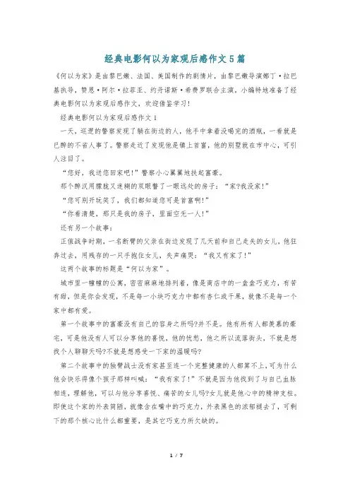 经典电影何以为家观后感作文5篇