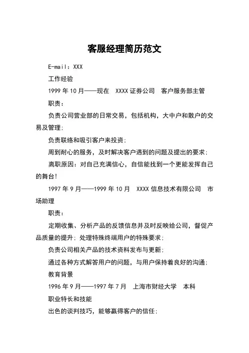 客服经理简历范文