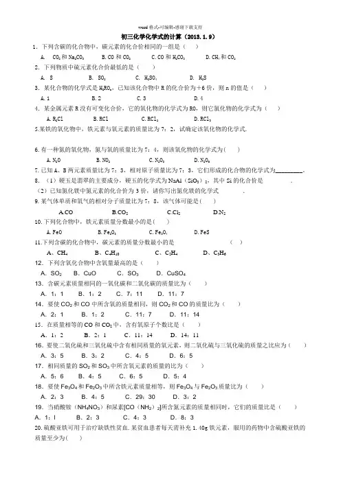 初三化学(有关化学式的计算)