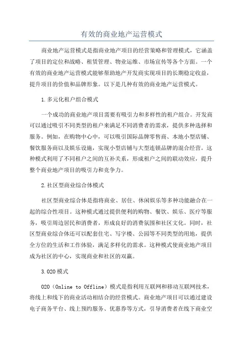 有效的商业地产运营模式