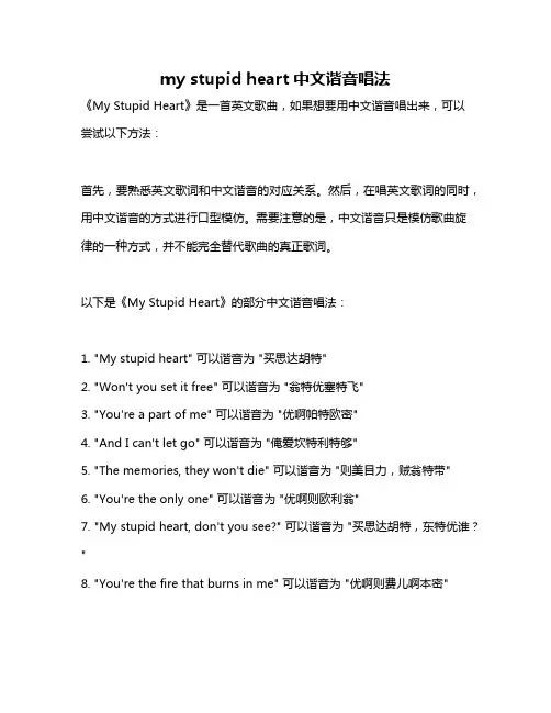 my stupid heart中文谐音唱法