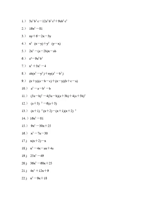 经典因式分解练习题100道(精品WORD文档)