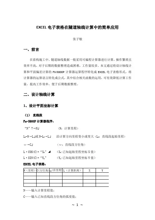 EXCEL电子表格在隧道轴线计算中的简单应用(修正)
