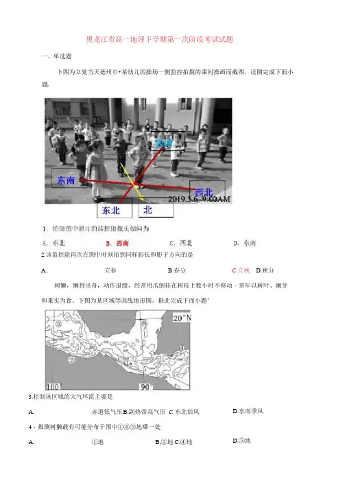 黑龙江省实验中学2020-2021学年高一地理下学期第一次阶段考试试题