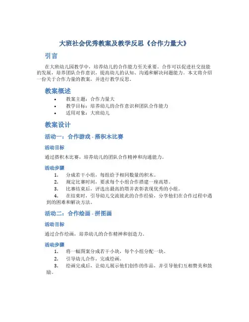 大班社会优秀教案及教学反思《合作力量大》