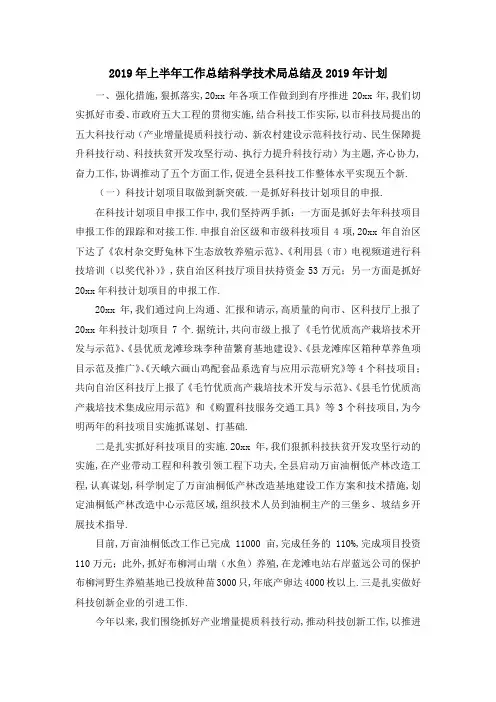 2019年上半年工作总结 科学技术局总结及2019年计划 精品