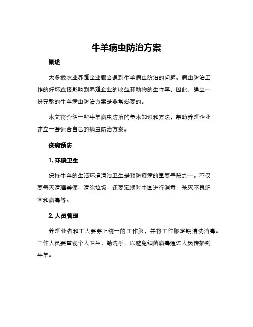 牛羊病虫防治方案