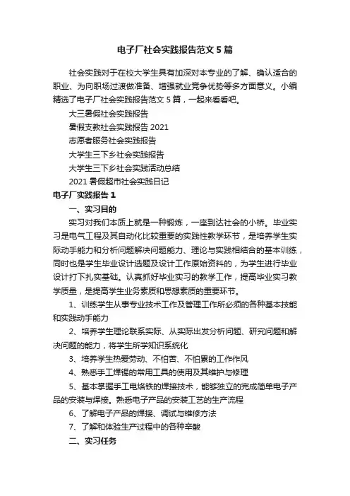 电子厂社会实践报告范文5篇