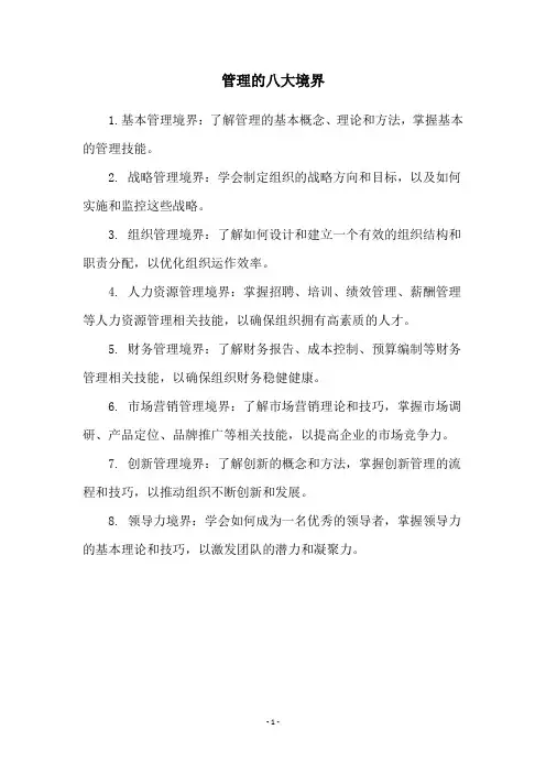 管理的八大境界