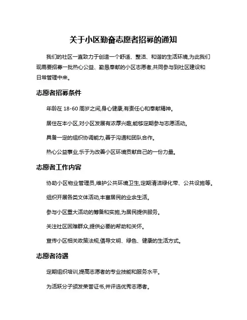关于小区勤奋志愿者招募的通知