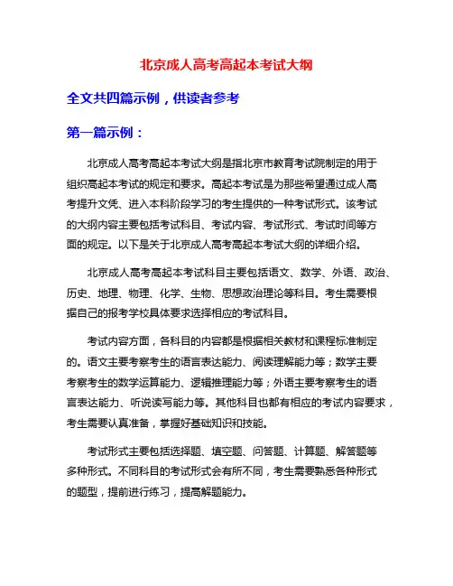 北京成人高考高起本考试大纲