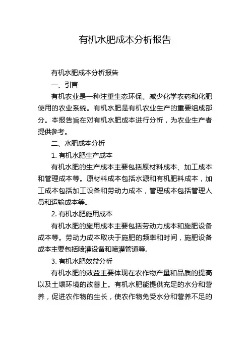 有机水肥成本分析报告
