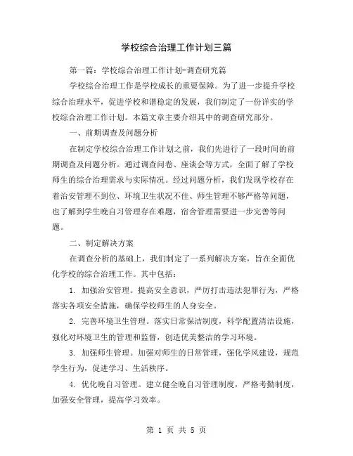 学校综合治理工作计划三篇