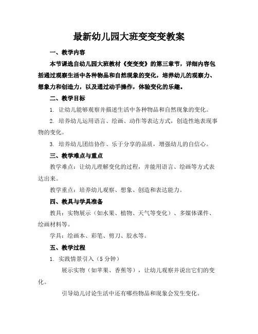 最新幼儿园大班变变变教案