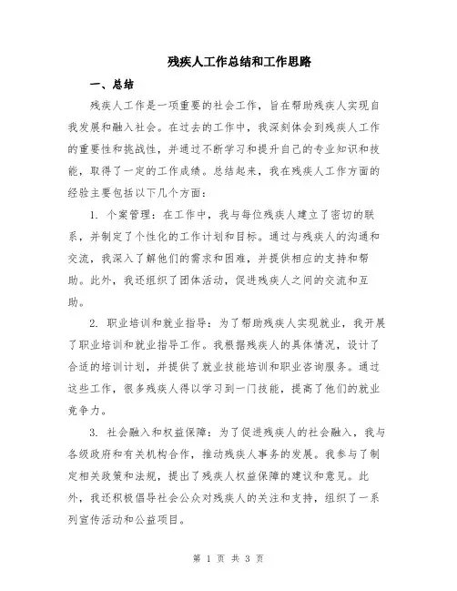 残疾人工作总结和工作思路