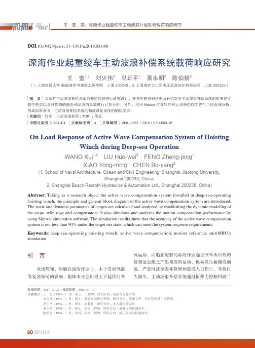 深海作业起重绞车主动波浪补偿系统载荷响应研究