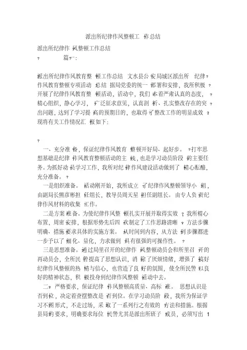 派出所纪律作风整顿工作总结