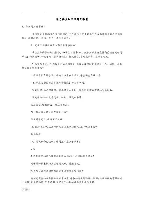 电力安全知识试题和答案