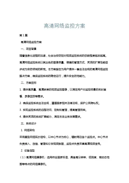 高清网络监控方案