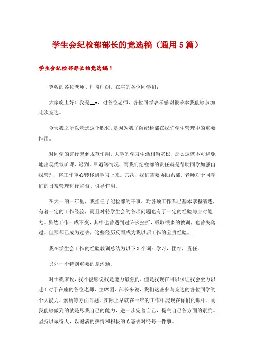 学生会纪检部部长的竞选稿(通用5篇)