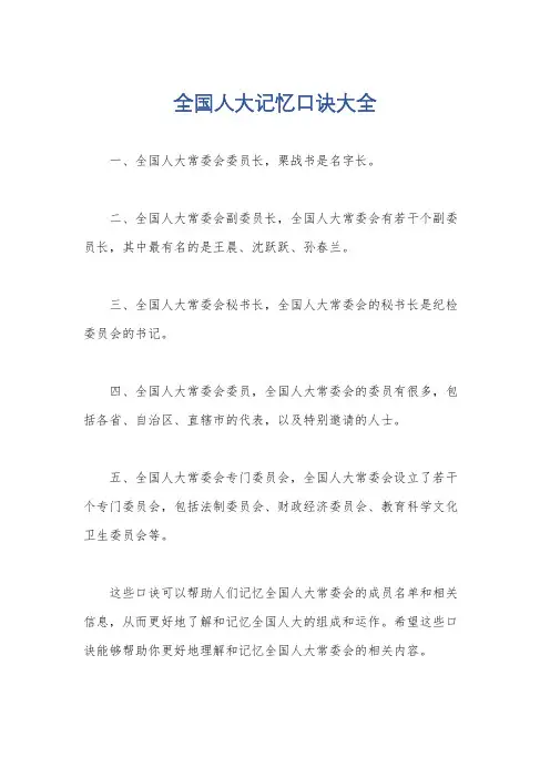 全国人大记忆口诀大全