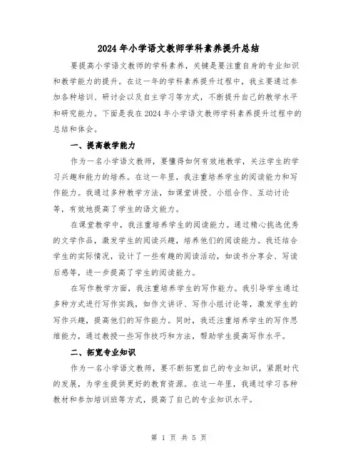 2024年小学语文教师学科素养提升总结（2篇）