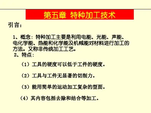 特种加工技术