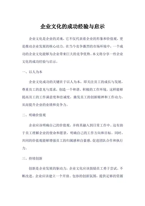 华为企业文化的成功经验与启示