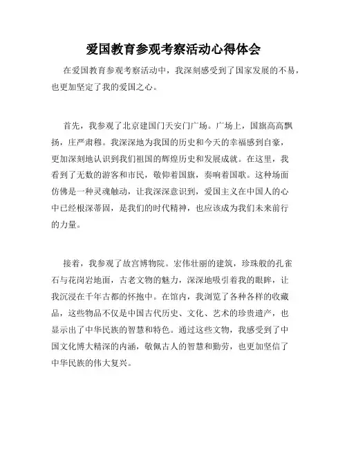 爱国教育参观考察活动心得体会
