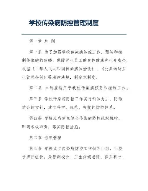 学校传染病防控管理制度
