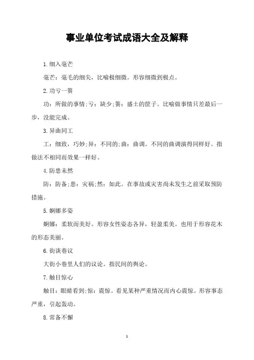 事业单位考试成语大全及解释