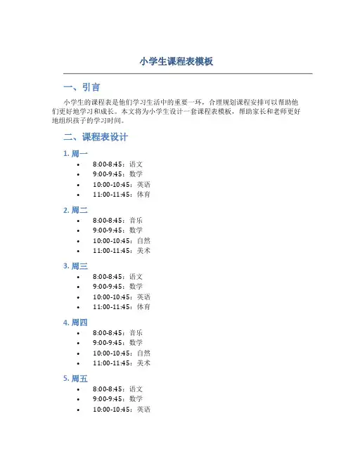 小学生课程表模板1