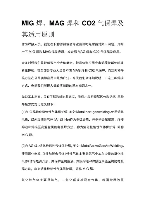 MIG焊、MAG焊和CO2气保焊及其适用原则