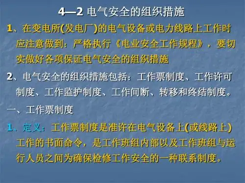 4-2 电气安全的组织措施