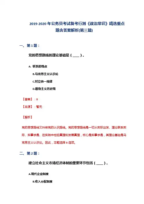 2019-2020年公务员考试备考行测《政治常识》精选重点题含答案解析(第三篇)